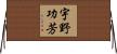 宇野功芳 Horizontal Wall Scroll