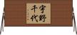宇野千代 Horizontal Wall Scroll