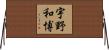 宇野和博 Horizontal Wall Scroll