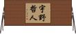 宇野哲人 Horizontal Wall Scroll
