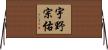 宇野宗佑 Horizontal Wall Scroll