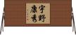 宇野康秀 Horizontal Wall Scroll