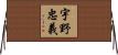 宇野忠義 Horizontal Wall Scroll
