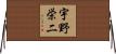 宇野栄二 Horizontal Wall Scroll