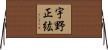 宇野正紘 Horizontal Wall Scroll