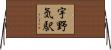 宇野気駅 Horizontal Wall Scroll