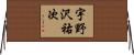 宇野沢祐次 Horizontal Wall Scroll