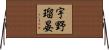 宇野瑠晏 Horizontal Wall Scroll