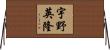 宇野英隆 Horizontal Wall Scroll