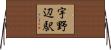 宇野辺駅 Horizontal Wall Scroll