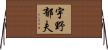 宇野郁夫 Horizontal Wall Scroll