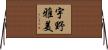 宇野雅美 Horizontal Wall Scroll