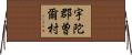 宇陀郡曽爾村 Horizontal Wall Scroll