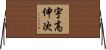 宇高伸次 Horizontal Wall Scroll