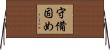 守備固め Horizontal Wall Scroll
