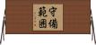 守備範囲 Horizontal Wall Scroll