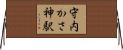 守内かさ神駅 Horizontal Wall Scroll