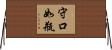 守口如瓶 Horizontal Wall Scroll