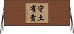 Duty to Defend and Protect Country Horizontal Wall Scroll