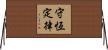 守恆定律 Horizontal Wall Scroll
