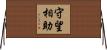 守望相助 Horizontal Wall Scroll