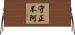 守正不阿 Horizontal Wall Scroll