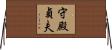 守殿貞夫 Horizontal Wall Scroll