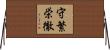 守繁栄徹 Horizontal Wall Scroll