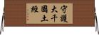 守護大千國土經 Horizontal Wall Scroll