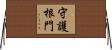 守護根門 Horizontal Wall Scroll