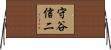 守谷信二 Horizontal Wall Scroll
