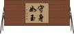 守身如玉 Horizontal Wall Scroll