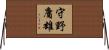 守野庸雄 Horizontal Wall Scroll