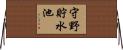 守野貯水池 Horizontal Wall Scroll