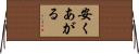 安くあがる Horizontal Wall Scroll