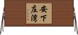 安下庄湾 Horizontal Wall Scroll