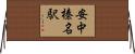 安中榛名駅 Horizontal Wall Scroll