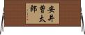 安井曽太郎 Horizontal Wall Scroll
