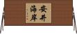 安井海岸 Horizontal Wall Scroll