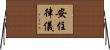 安住律儀 Horizontal Wall Scroll