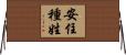 安住種姓 Horizontal Wall Scroll