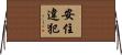 安住違犯 Horizontal Wall Scroll