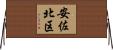 安佐北区 Horizontal Wall Scroll