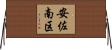 安佐南区 Horizontal Wall Scroll