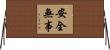 安全無事 Horizontal Wall Scroll