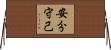 安分守己 Horizontal Wall Scroll