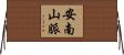 安南山脈 Horizontal Wall Scroll