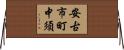 安古市町中須 Horizontal Wall Scroll