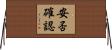 安否確認 Horizontal Wall Scroll