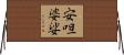 安呾婆娑 Horizontal Wall Scroll